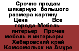 Срочно продам шикарную ,большого размера картину!!! › Цена ­ 20 000 - Все города Мебель, интерьер » Прочая мебель и интерьеры   . Хабаровский край,Комсомольск-на-Амуре г.